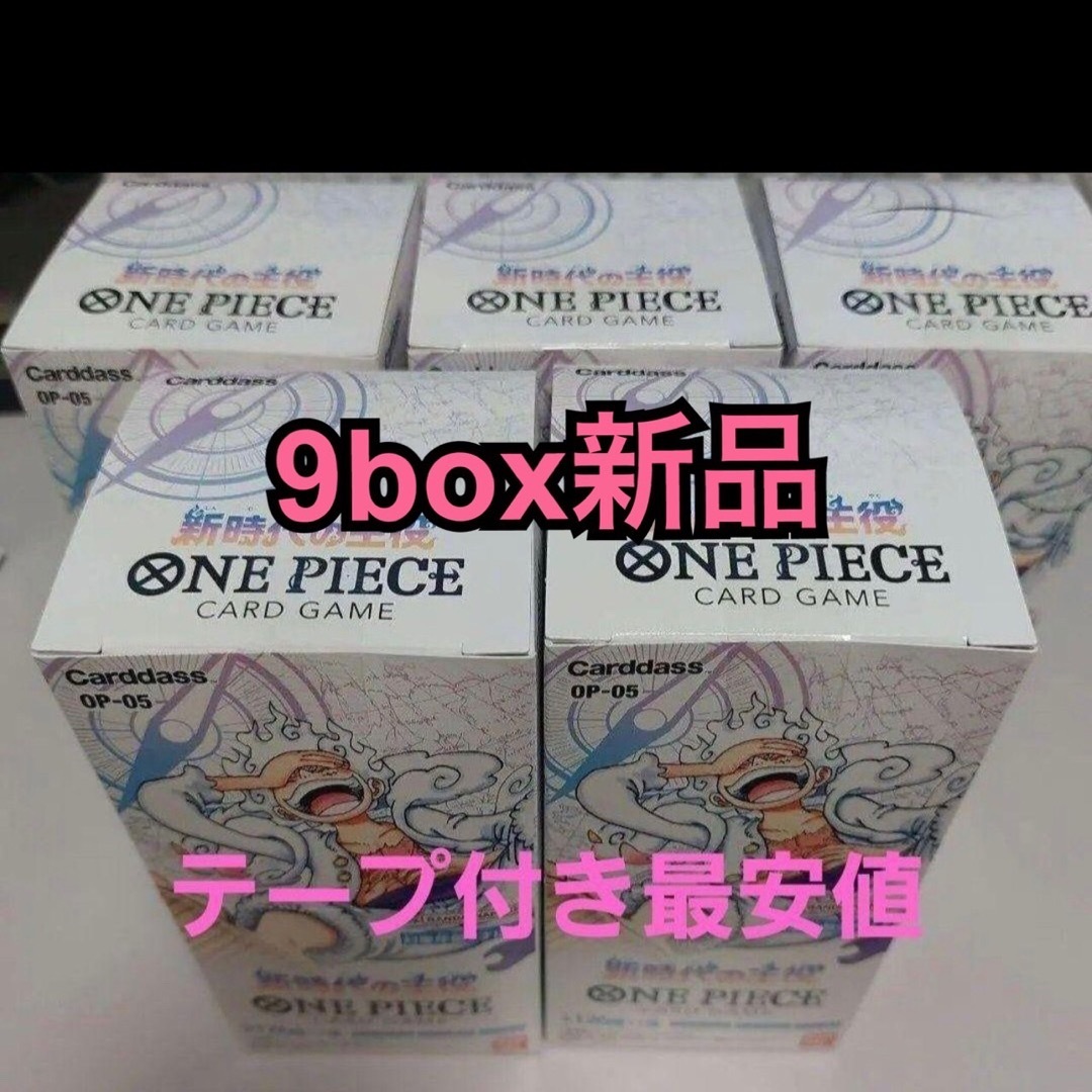 ワンピースカード 新時代の主役 9box  新品未開封 テープ付き