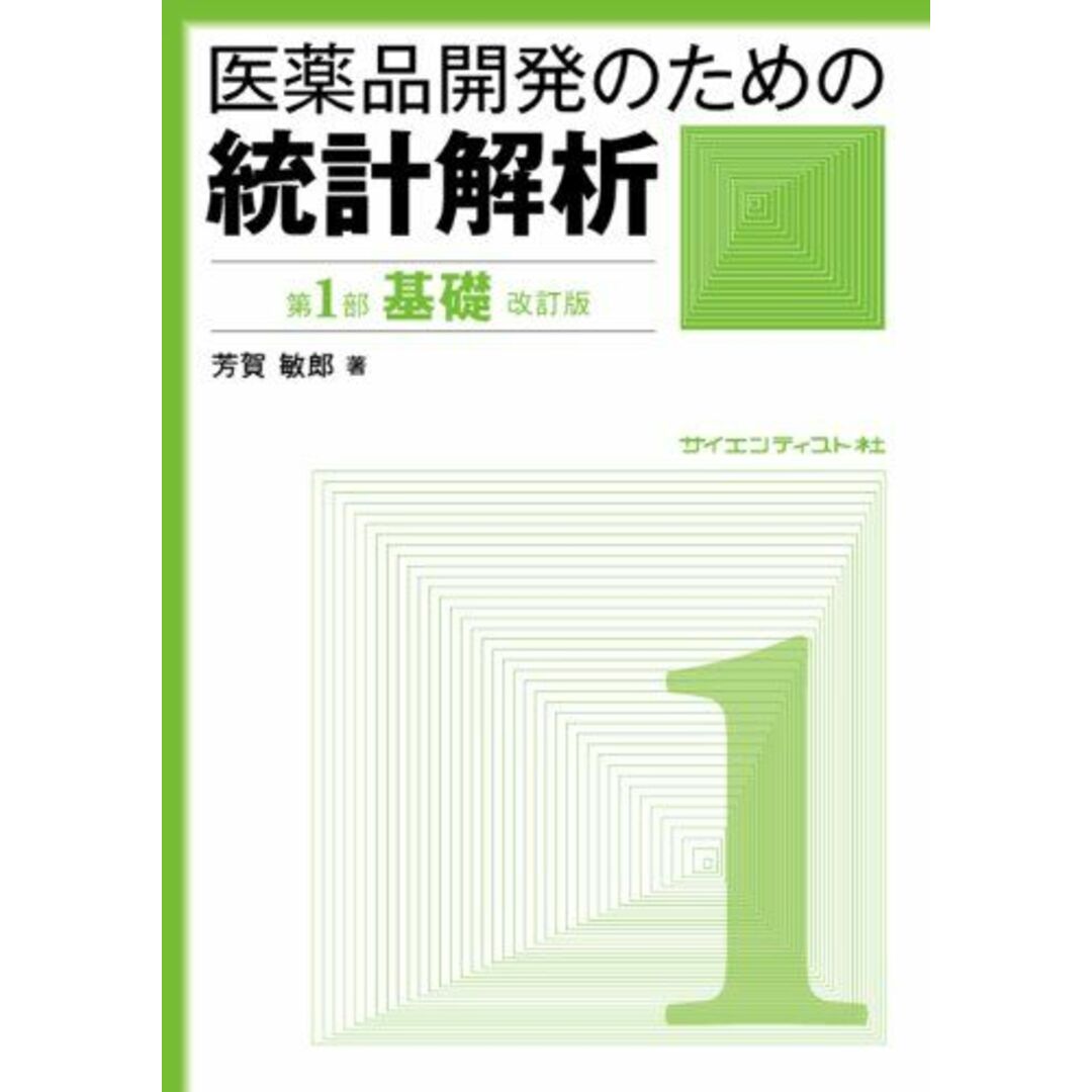 医薬品開発のための統計解析　第1部基礎　改訂版 (じっくり勉強すれば身につく統計解析) [単行本] 芳賀敏郎 エンタメ/ホビーの本(語学/参考書)の商品写真