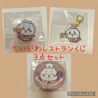 ちいかわ　レストラン　くじ　アクスタ、缶バッジ、ミニアクリルチャーム(キャラクターグッズ)