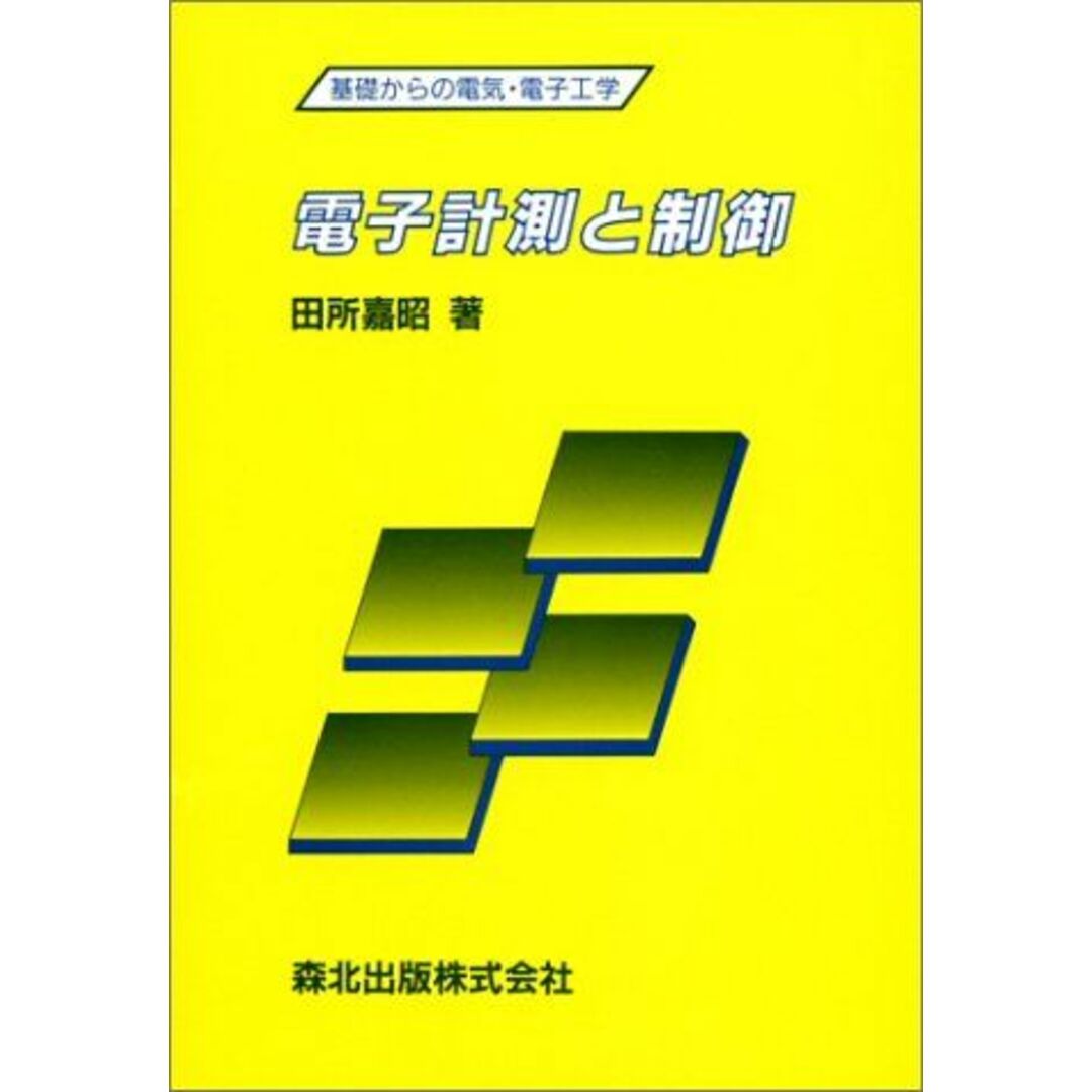 電子計測と制御 (基礎からの電気・電子工学) 田所 嘉昭 エンタメ/ホビーの本(語学/参考書)の商品写真