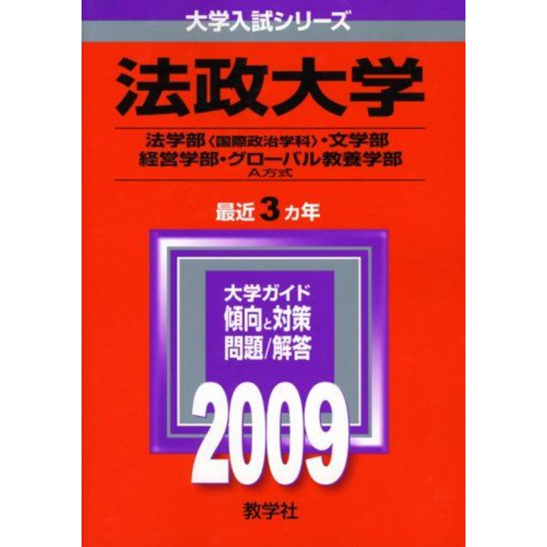 商品名法政大学(法学部〈国際政治学科〉・文学部・経営学部・グローバル教養学部-A方式) [2009年版 大学入試シリーズ] (大学入試シリーズ 334)