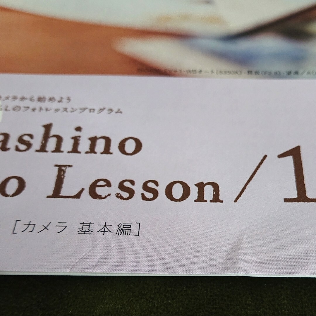 FELISSIMO(フェリシモ)の【中古】 フェリシモ  フォトレッスン 全６回 ≪カメラの基本を押さえる≫ エンタメ/ホビーの雑誌(語学/資格/講座)の商品写真