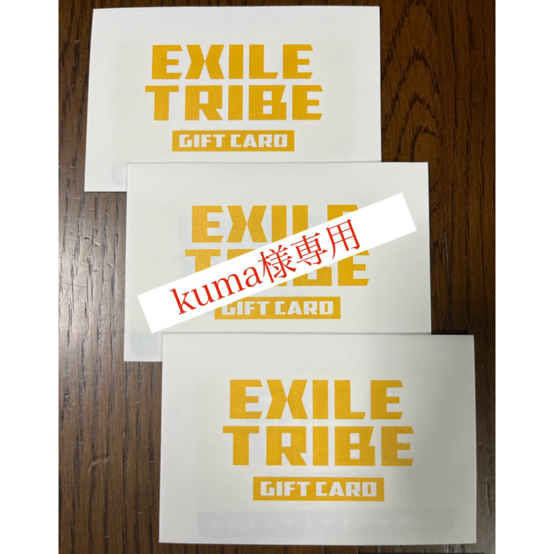 EXILE TRIBE ギフトカードチケット