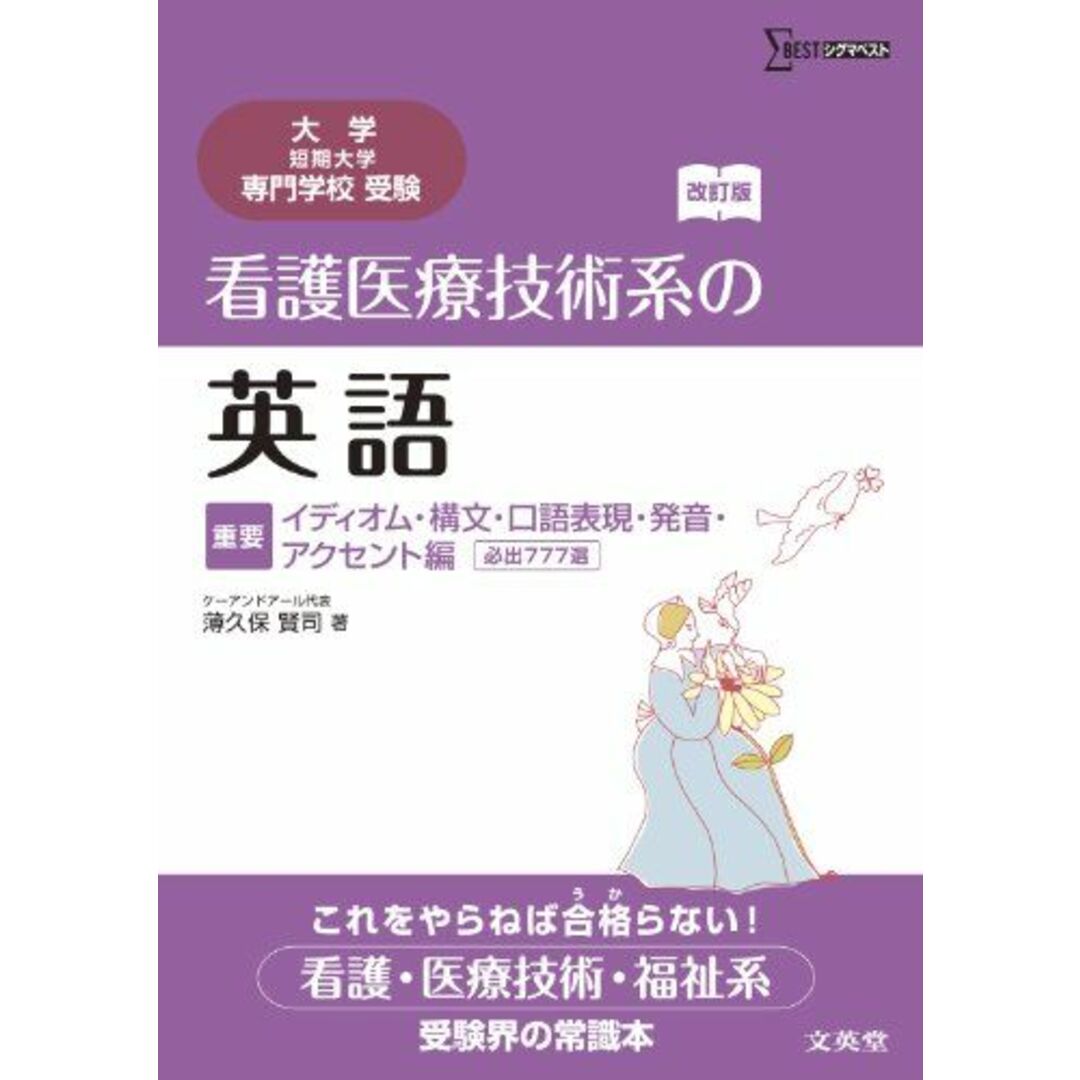 看護医療技術系の英語　重要　イディオム・構文・口語表現・発音・アクセント編　必出777選　改訂版 (大学／短期大学／専門学校受験) 薄久保 賢司 エンタメ/ホビーの本(語学/参考書)の商品写真