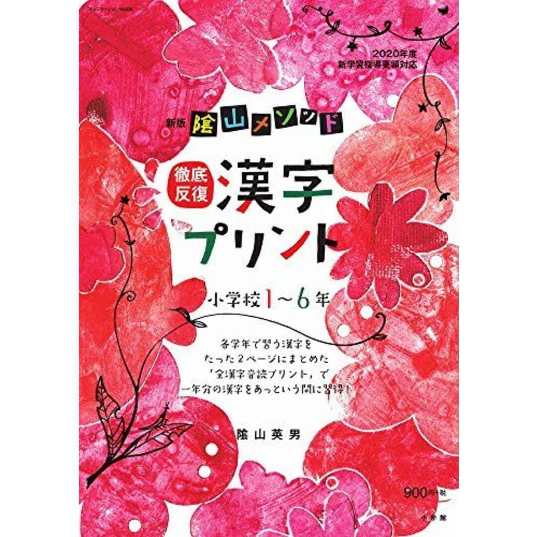 新版 陰山メソッド 徹底反復 漢字プリント小学校1~6年 (コミュニケーションMOOK) 陰山 英男 エンタメ/ホビーの本(語学/参考書)の商品写真