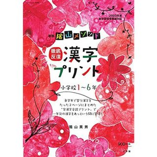 新版 陰山メソッド 徹底反復 漢字プリント小学校1~6年 (コミュニケーションMOOK) 陰山 英男(語学/参考書)