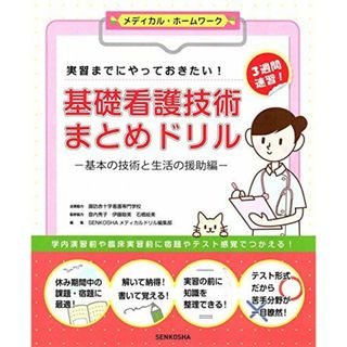 実習までにやっておきたい! 基礎看護技術まとめドリル-基本の技術と生活の援助編- (メディカル・ホームワークシリーズ) [単行本（ソフトカバー）] 諏訪赤十字看護専門学校; SENKOSHAメディカルドリル編集部(語学/参考書)