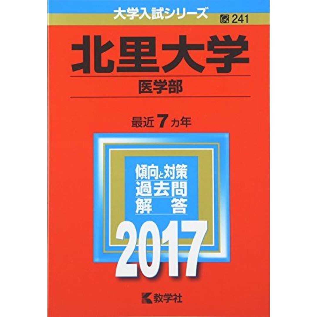 北里大学(医学部) (2017年版大学入試シリーズ) エンタメ/ホビーの本(語学/参考書)の商品写真