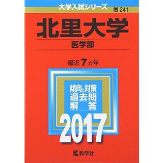北里大学(医学部) (2017年版大学入試シリーズ)(語学/参考書)
