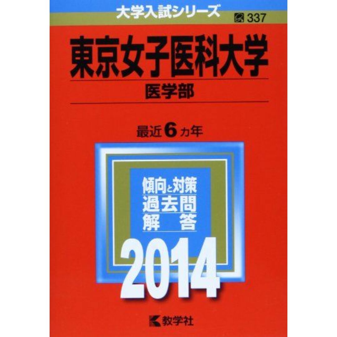 東京女子医科大学(医学部) (2014年版 大学入試シリーズ) エンタメ/ホビーの本(語学/参考書)の商品写真