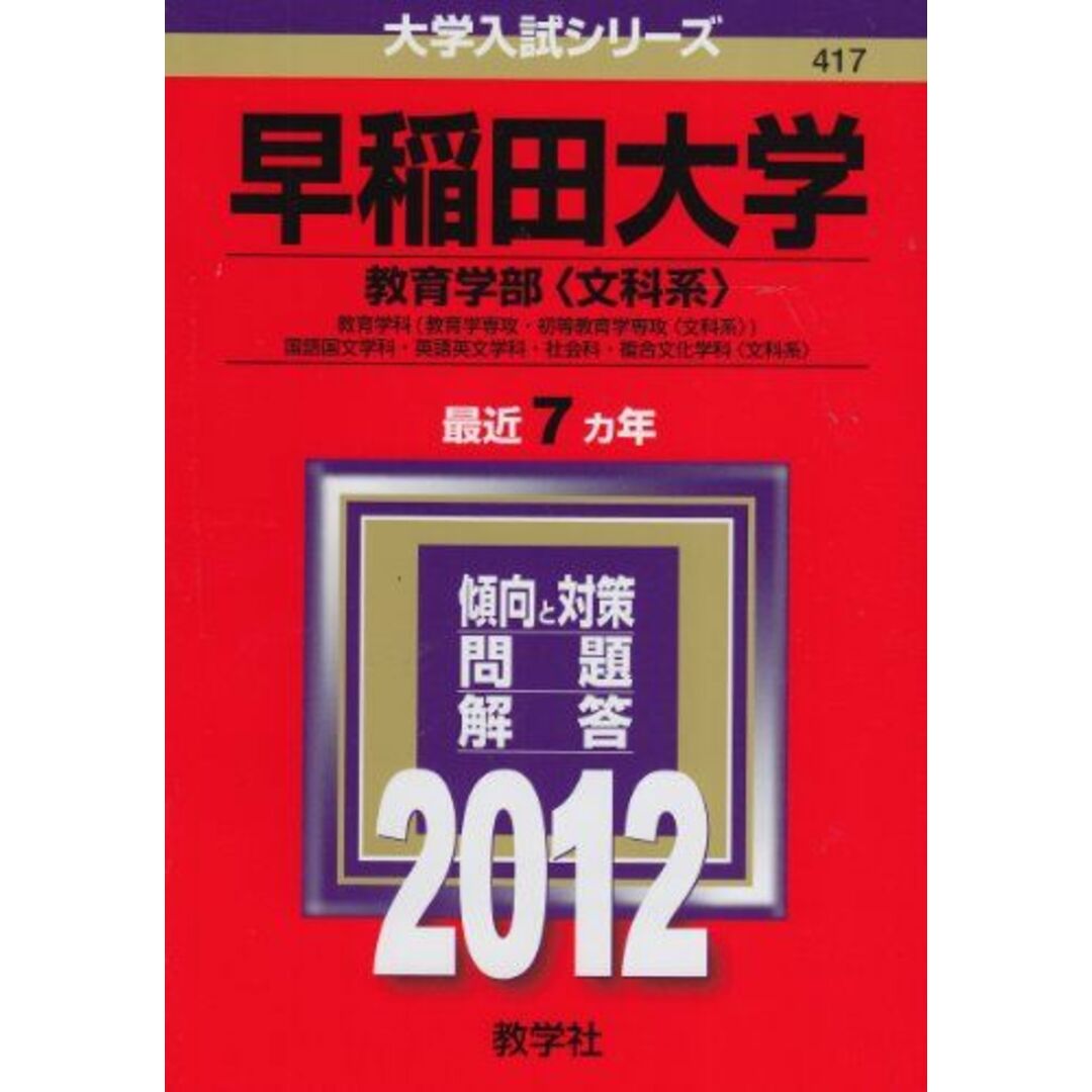 早稲田大学(教育学部〈文科系〉) (2012年版 大学入試シリーズ) エンタメ/ホビーの本(語学/参考書)の商品写真