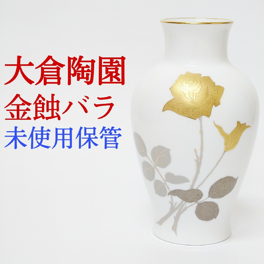 大倉陶園 - 【美品・未使用保管】大倉陶園 金蝕バラ 花瓶 薔薇 高さ約