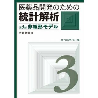 医薬品開発のための統計解析　第3部非線形モデル [単行本] 芳賀敏郎(語学/参考書)