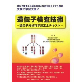 遺伝子検査技術―遺伝子分析科学認定士テキスト 日本臨床検査同学院遺伝子分析科学認定士制度委員会(語学/参考書)