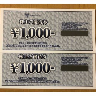 山喜 株主優待券 ¥1,000 2枚(ショッピング)