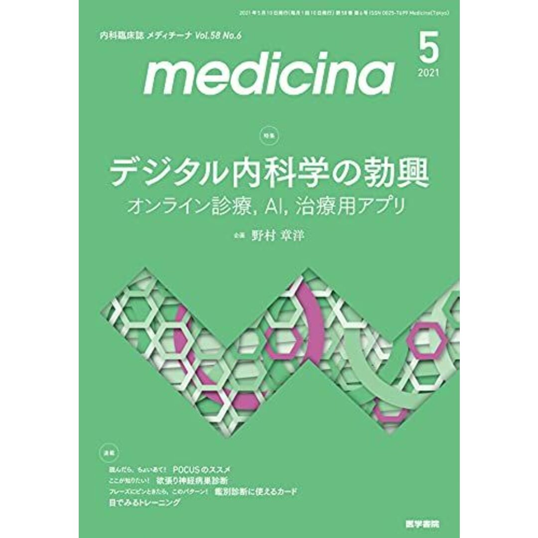 medicina(メディチ―ナ) 2021年 5月号 特集 デジタル内科学の勃興 オンライン診療，AI，治療用アプリ 野村 章洋 エンタメ/ホビーの本(語学/参考書)の商品写真