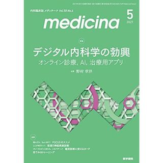 medicina(メディチ―ナ) 2021年 5月号 特集 デジタル内科学の勃興 オンライン診療，AI，治療用アプリ 野村 章洋(語学/参考書)