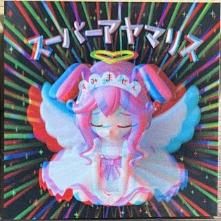 AmHAぴ アヤマリス スーパーアヤマリス アナグリフレア 初版 シール(キャラクターグッズ)