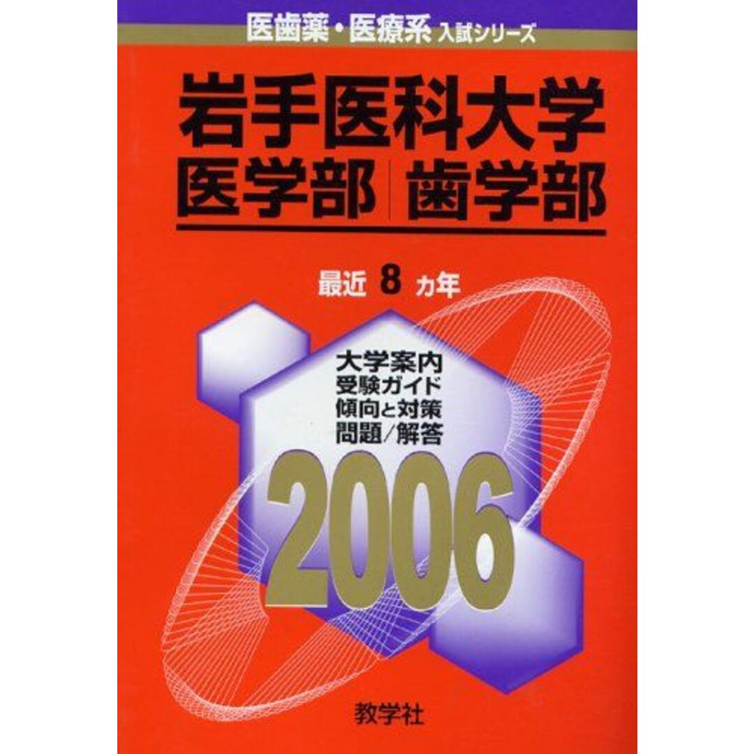 岩手医科大学(医学部・歯学部) (2006年版 医歯薬・医療系入試シリーズ) エンタメ/ホビーの本(語学/参考書)の商品写真