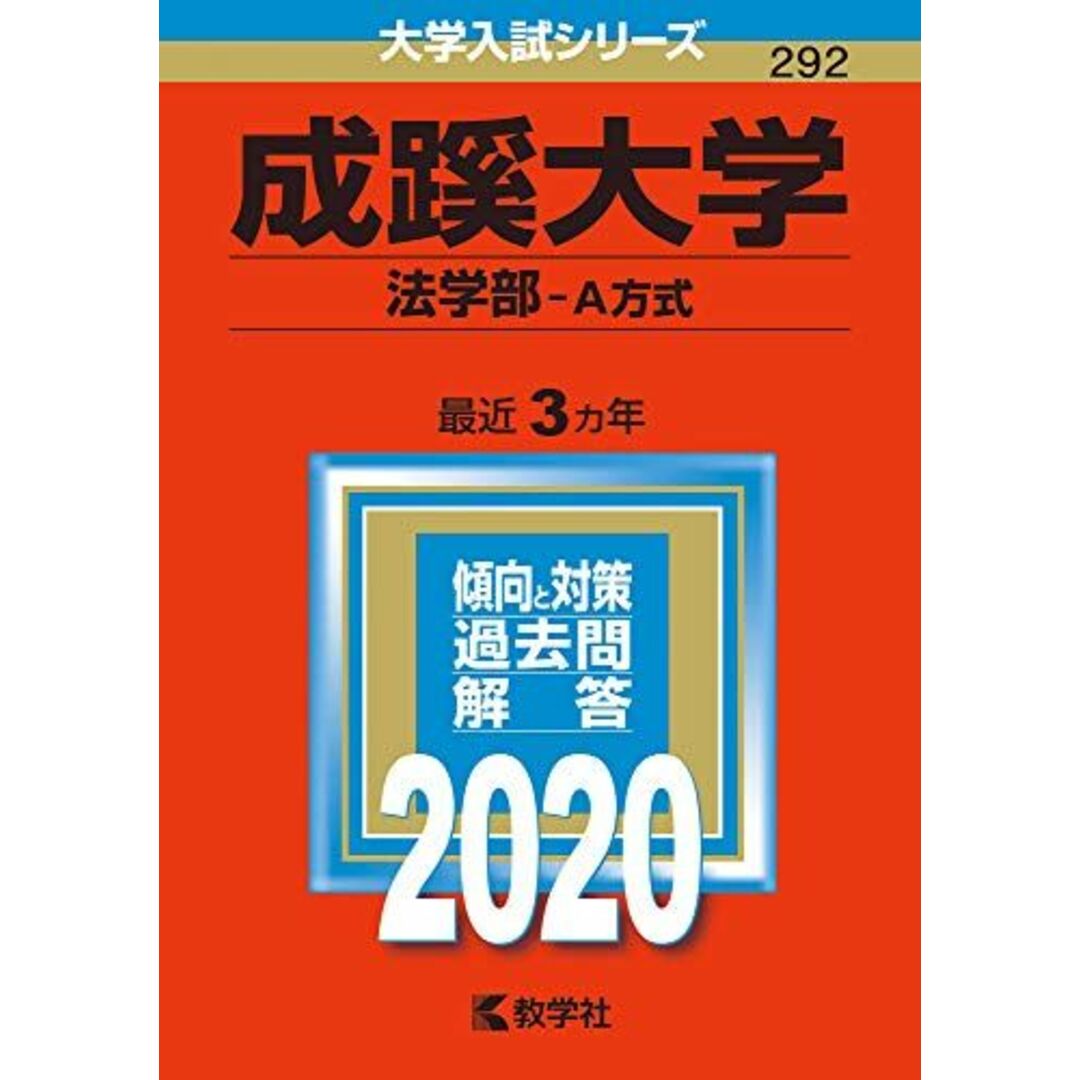 成蹊大学(法学部?A方式) (2020年版大学入試シリーズ) エンタメ/ホビーの本(語学/参考書)の商品写真