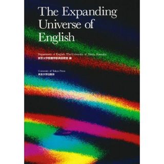 The Expanding Universe of English [単行本] 東京大学教養学部英語教室(語学/参考書)