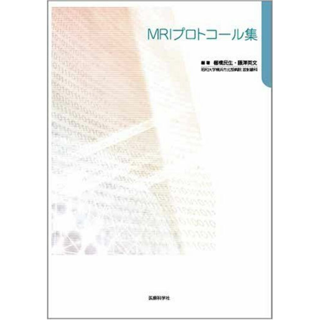 医療科学社MRIプロトコール集 [大型本] 櫛橋 民生