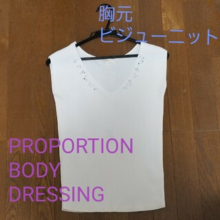 プロポーションボディドレッシング(PROPORTION BODY DRESSING)の3Dビジューニット☆プロポーションボディドレッシング(ニット/セーター)