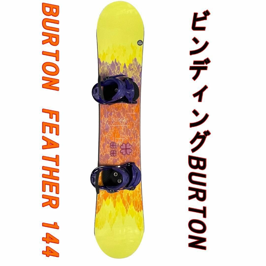 美品 BURTON FEATHER 144 × ビンディングBURTONBURTONモデル