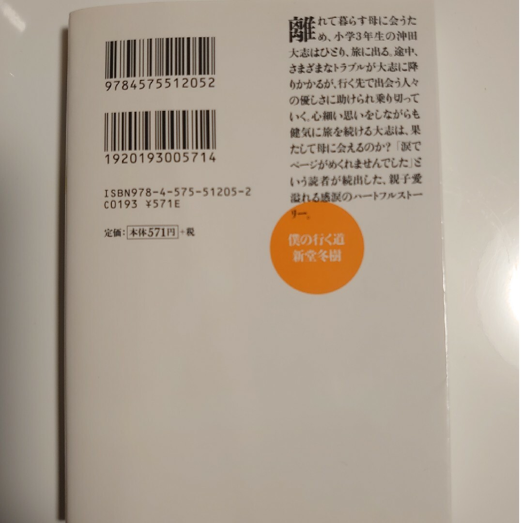 双葉社(フタバシャ)の僕の行く道 エンタメ/ホビーの本(その他)の商品写真