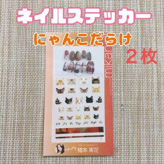 セリア(Seria)のキャンドゥ ネイル アート シール 橋本実花 にゃんこだらけ 猫 アニマル(ネイル用品)