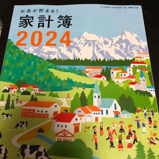 シュフトセイカツシャ(主婦と生活社)のすてきな奥さん2024  付録家計簿(住まい/暮らし/子育て)