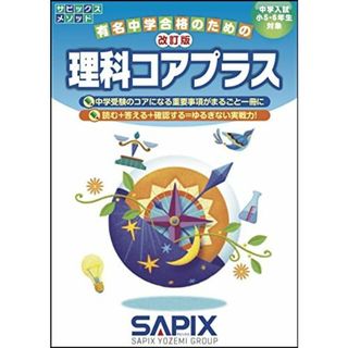 改訂版 理科コアプラス (サピックスメソッド) サピックス小学部(語学/参考書)