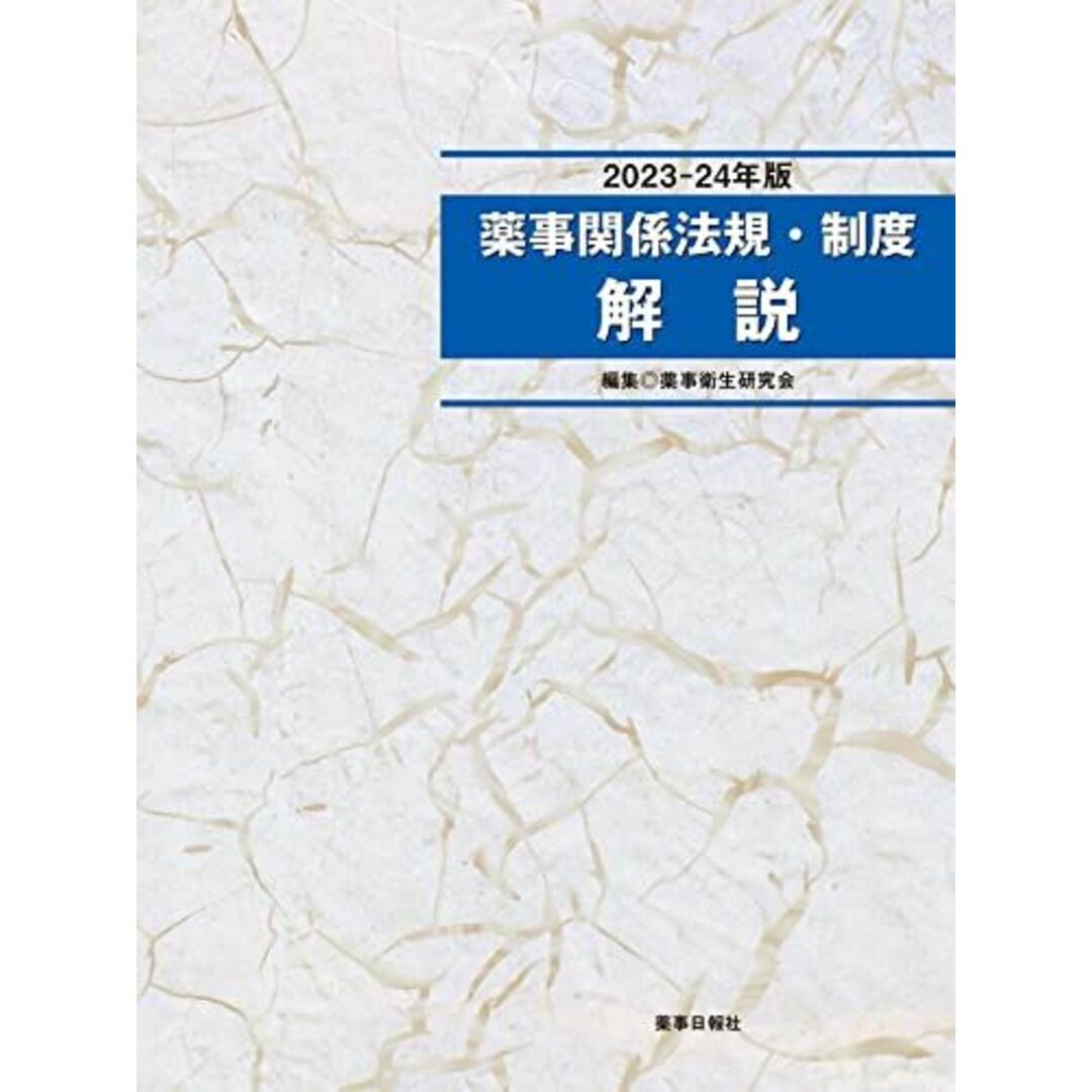 薬事関係法規・制度解説2023-24年版 薬事衛生研究会 エンタメ/ホビーの本(語学/参考書)の商品写真