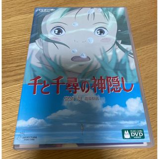 千と千尋の神隠し　DVD(アニメ)