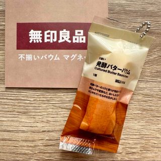 ムジルシリョウヒン(MUJI (無印良品))の無印良品 ポチ菓子 不揃いバウム 発酵バター ガチャ(キーホルダー)