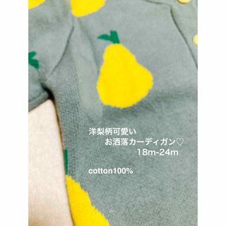 【美品】子供服/洋梨柄のあったか可愛いカーディガン♡(カーディガン)