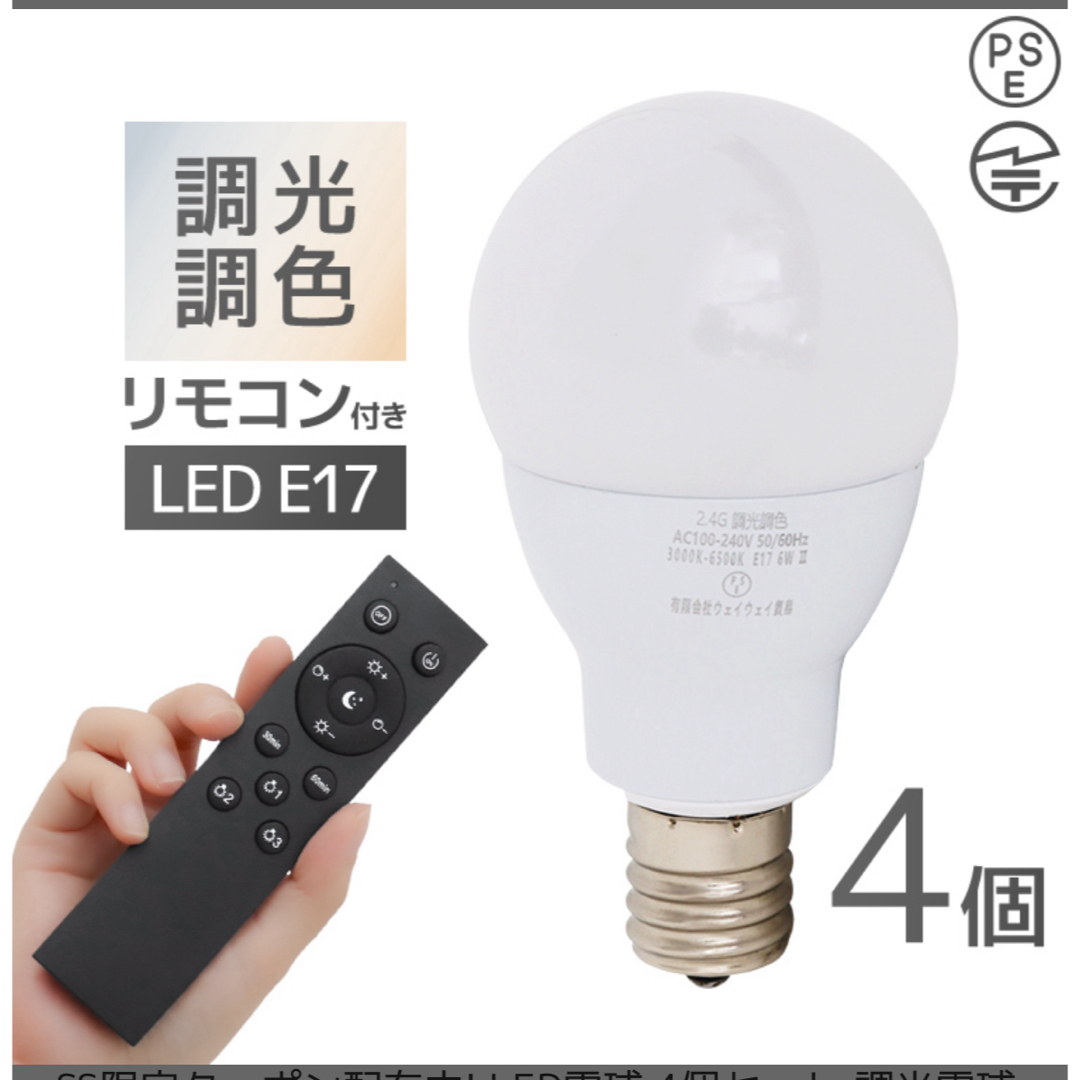 調光調色　LED E17 リモコン付き  インテリア/住まい/日用品のライト/照明/LED(蛍光灯/電球)の商品写真