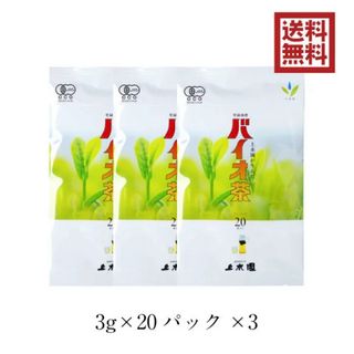 バイオ茶 宮崎上水園 60g 20パック×3袋 無農薬 無化学肥料 一番茶(茶)