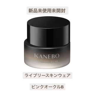 カネボウ(Kanebo)のライブリースキンウェア　KANEBO  ピンクオークルB(ファンデーション)