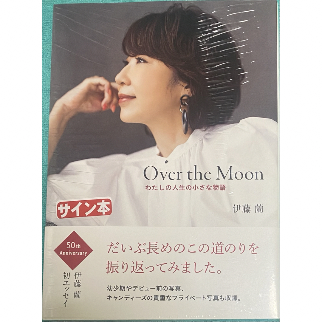 伊藤蘭【サイン本記念スタンプ】Over the Moon～わたしの人生の… 伊藤 蘭