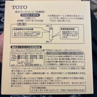 トウトウ(TOTO)のTOTO浄水カートリッジ（交換用）3個入り(浄水機)