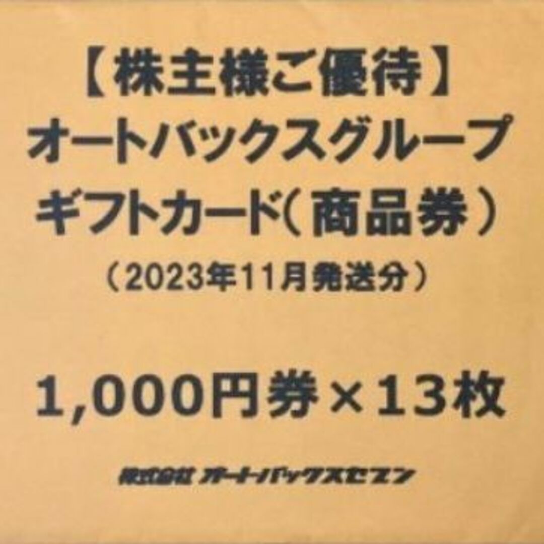 オートバックス 株主優待券 13000円分の通販 by ken's shop｜ラクマ
