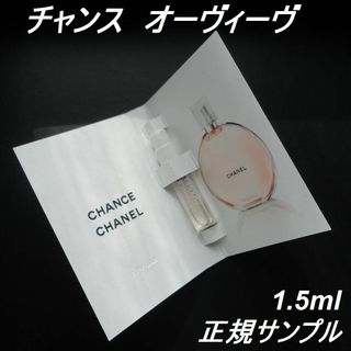 シャネル(CHANEL)の★チャンス オーヴィーヴ EDT 1.5ml 正規サンプル シャネル香水 新品(香水(女性用))