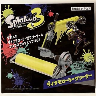 タイトー(TAITO)のスプラトゥーン3 ダイナモローラークリーナー　新品未開封(キャラクターグッズ)