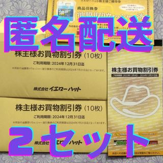 イエローハット 株主優待 2セット【最新】【匿名配送】(ショッピング)