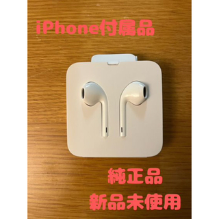 アイフォーン(iPhone)の【Apple純正品/未使用】 iPhone純正イヤホンLightning(ヘッドフォン/イヤフォン)