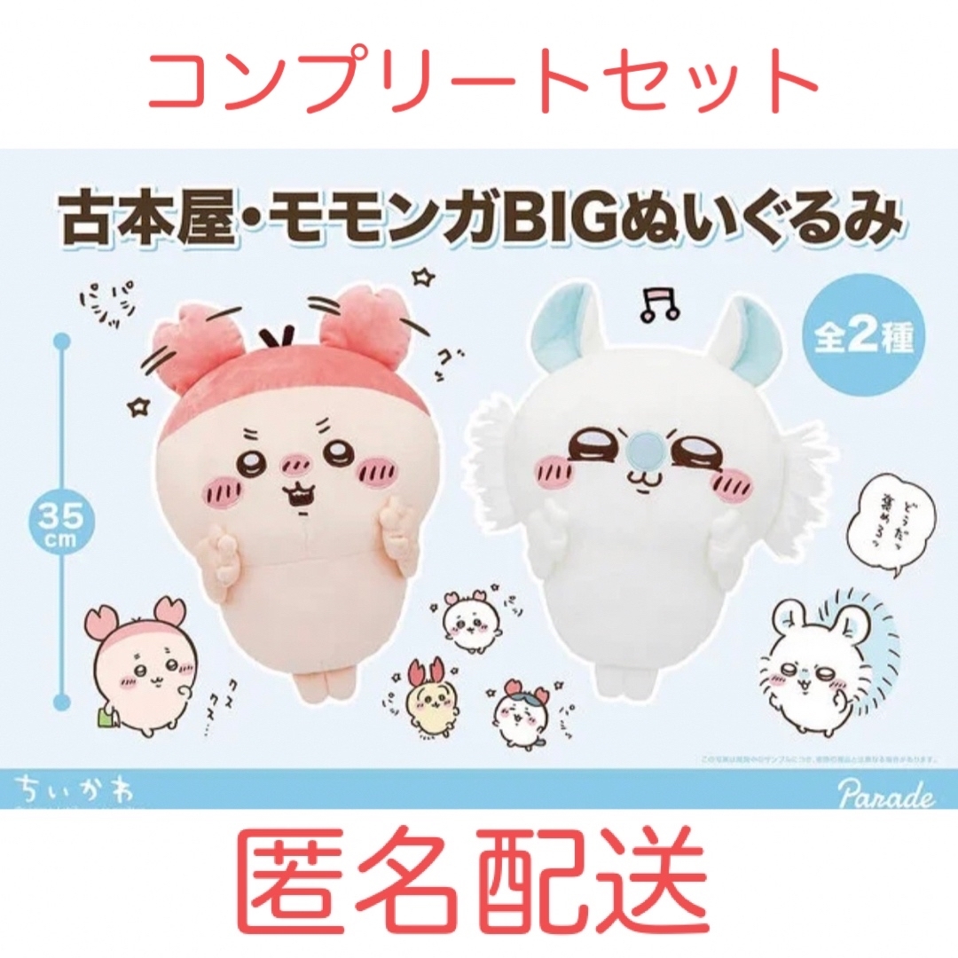 ちいかわ ぬいぐるみ BIG 2 コンプリート - ぬいぐるみ