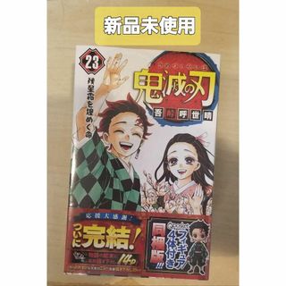 シュウエイシャ(集英社)の新品未開封 鬼滅の刃  23巻 フィギュア同梱版　完結(その他)