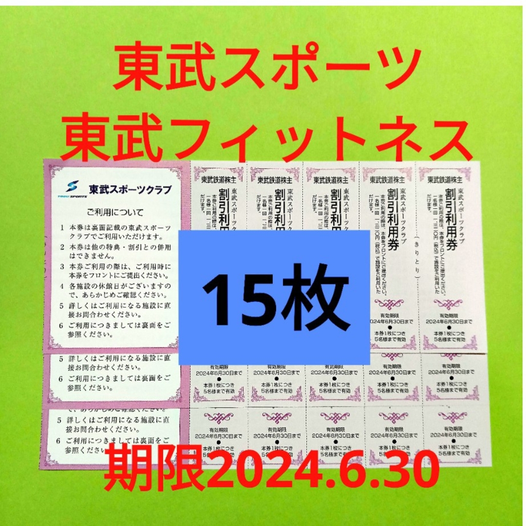 【15枚】東武スポーツクラブ割引券　15枚 チケットの施設利用券(フィットネスクラブ)の商品写真