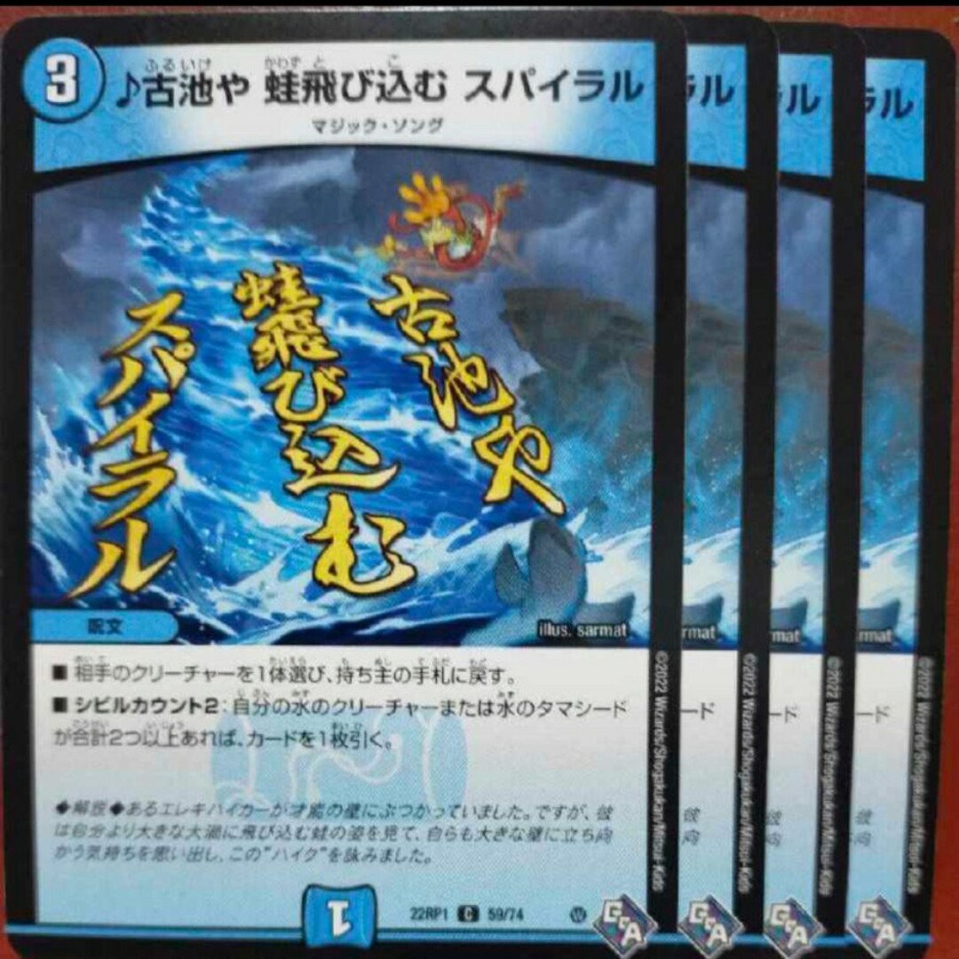 デュエルマスターズ(デュエルマスターズ)の古池や蛙飛び込むスパイラル goaセット割引 エンタメ/ホビーのトレーディングカード(シングルカード)の商品写真